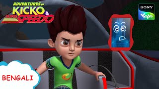 সুপারবাইক চোর  Kicko And Super Speedo  Full Episode in Bengali  Videos For Kids  KNSS [upl. by Halyahs713]