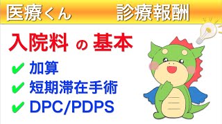 病院事務さん必見！入院料の診療報酬をわかりやすく解説！ [upl. by Akcinahs]