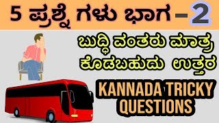 ಬುದ್ಧಿವಂತರು ಮಾತ್ರ ಭಾಗ2  Kannada Tricky Questions  IAS Interview Questions [upl. by Fowler]