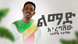 Fitsum Gtsadik tefa liju ፍፁም ገፃድቅ ጠፋ ልጁ New Ethiopian music vedio 2015 [upl. by Elisabeth]