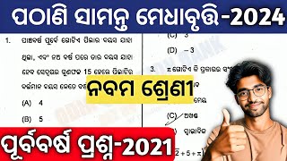 pathani samanta exam 2024 class 9  pathani samanta medhabruti previous year question answer 202021 [upl. by Akkire93]