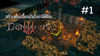 Dungeon 3  ตอนที่ 1 เริ่มต้นสร้างรังปีศาจ [upl. by Tartan]