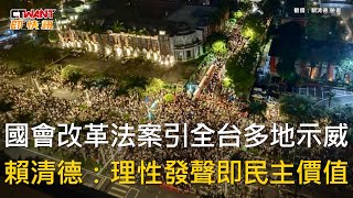 CTWANT 政治新聞  國會改革法案引全台多地示威 賴清德：理性發聲即民主價值 [upl. by Aieken]