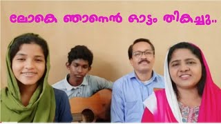 Lokhe Njanen Ottam  ലോകെ ഞാനെൻ ഓട്ടംKeziah James [upl. by Oisorbma638]