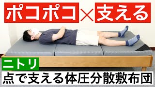 ニトリ・点で支える体圧分散敷布団を体験レビュー【硬めの腰痛対策・三つ折りマットレス】 [upl. by Nibbor]