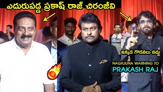 ఎదురుపడ్డ ప్రకాష్ రాజ్ చిరంజీవి🔥Nagarjuna Warning To Prakash Raj  Chiranjeevi  ANR National Award [upl. by Soloma]