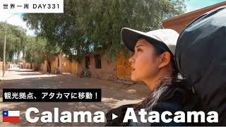 【世界一周】🇨🇱チリ・カラマからアタカマにバス移動！観光地だ〜！Day331 [upl. by Sucramej]