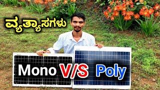 ಮೊನೋ 🆚 ಪಾಲಿ ಸೋಲಾರ್ ಪ್ಯಾನೆಲ್  Monocrystalline VS Polycrystalline Solar Panels  Best Solar Panel [upl. by Dnamron]