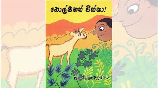 Holmanak Wikkaහොල්මනක් වික්කාSinhala lama kathandaraStory by Sybil Weththasinghe NandaKids Story [upl. by Eceirahs]