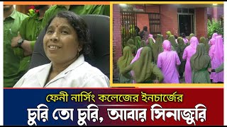 দুর্নীতির রাজ্যে নিজেকে রাজা দাবী করলেন ফেনী নার্সিং কলেজের ইনচার্জ বিউটি  Fenir Prottoy [upl. by Haimrej]