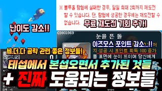 한자 본섭 패치되면서 추가된 것들 총정리 amp 꿀팁 정보들 세이브더다이버 난이도 감소 및 재도전 기회 추가아즈모스 협곡 포인트 너프 등등 메이플스토리 [upl. by Wiltshire]