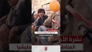 تدهور الوضع المعيشي للمواطنين في المناطق المنكوبة بالمليشيا اليمن قناةالجمهورية [upl. by Edrei401]