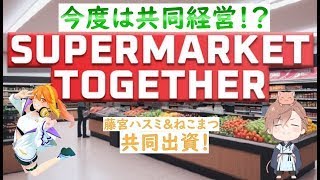 【supermarkettogether 】ハスミンから儲かる仕事があるらしいと誘われて【Vtuberねこまつ】 [upl. by Rinna]