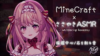 【ASMR Gaming｜MineCraft】眠れる囁きマイクラ！探索と石を削る音中心 女子会ぶいくら 【Clicking  Whispering睡眠導入 睡眠用bgm 華京院ぱぴこ 】 [upl. by Waylen981]