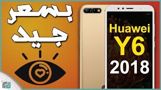 هواوي واي 6 Huawei Y6 2018  مواصفات وسعر الهاتف [upl. by Eram]