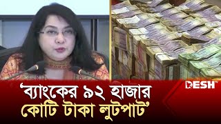 ব্যাংকের ৯২ হাজার কোটি টাকা লুটপাট সিপিডি  CPD  Bank  News  Desh TV [upl. by Bluefield]