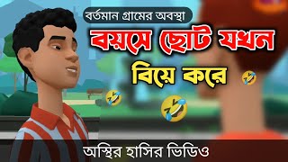 বয়সে ছোট যখন বিয়ে করে। তার ভাবটা দেখুন 🤣 Bangla Funny Cartoon Video  Bogurar Adda All Time [upl. by Eduardo]