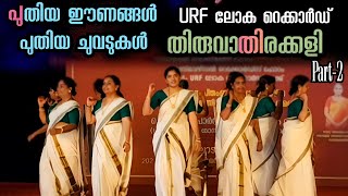 Thiruvathirakkali  അതിമനോഹരമായി വനിതകൾ തകർത്താടിയ തിരുവാതിരക്കളി P2  URF Records 2024  Viral cuts [upl. by Stiruc]