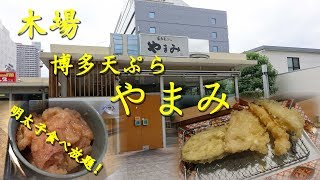 木場【博多天ぷらやまみ】の天ぷらランチ Hakata Tempura Lunch of YAMAMI in Kiba【飯動画】 [upl. by Hsetih528]