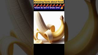 Amazing facts about food 🥝  Food fact in Hindi facts shorts [upl. by Terbecki583]