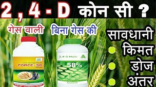 2 4 D Amine salt 58  Ethyl ester 38  टु फॉर डि गेस वाली ओर बिना गेस वाली [upl. by Namyh]