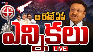 EC Press Meet LIVE  Indian Elections Schedule Announcement LIVE  AP Elections 2024  TV5 News [upl. by Brittany]