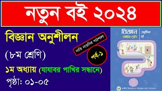 পর্ব১। যাযাবর পাখির সন্ধানে class 8 ।Class 8 biggan onushilon chapter 1 2024।যাযাবর পাখির সন্ধানে [upl. by Kenton]