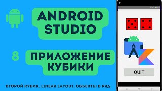 LinearLayout для нескольких объектов в Android Studio [upl. by Tatman]