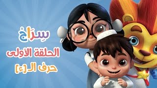 كارتون سراج  الحلقة الأولى حرف الهمزة  Siraj Cartoon  Episode 1 Arabic Letters [upl. by Loomis]