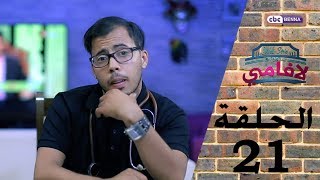 LA FAMILLE  Épisode 21  RAMADAN 2017  لافامي  الحـلـقة الواحدة والعشرون [upl. by Fry]