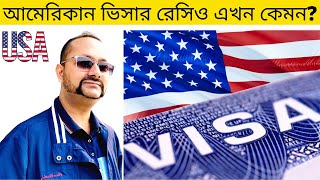 উদার হাতে ভিসা দিচ্ছে আমেরিকা  tcbd365gmailcom  US Visa Ratio  US Embassy Dhaka [upl. by Josefa]