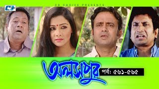 Aloshpur  Episode 561565  Fazlur Rahman Babu  Mousumi Hamid  A Kha Ma Hasan  Bangla Natok [upl. by Ambrogio196]