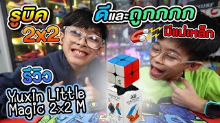 รีวิวรูบิค 2×2 Yuxin Little Magic ราคาถูกคุ้มค่ามาก  อิคคิวเลบรอน IkqLeBronFamilyFun [upl. by Varney]