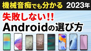 【今買うべきAndroidはコレ】2023年！スマホの選び方とオススメ機種 [upl. by Chema187]