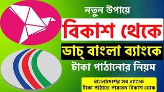 বিকাশ থেকে ডাচ বাংলা ব্যাংকে টাকা পাঠানোর নিয়ম Bkash To Dutch Bangla Bank Money Transfer [upl. by Sadinoel]