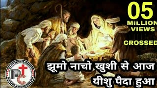 झूमो नाचो खुशी से आजयीशु पैदा हुआ Jhumo Nacho Khushi Se Aaj Yeshu Paida Hua  Hindi Christmas Song [upl. by Bledsoe341]