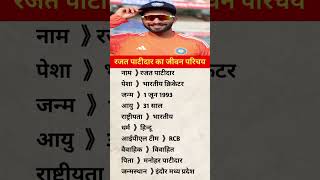 रजत पाटीदार का जीवन परिचय biography of rajat patidar biography viralvideos [upl. by Assecnirp105]