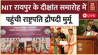 Live President Droupadi Murmu का NIT Raipur convocation में स्पीच  Raipur  Latest News [upl. by Rondon]