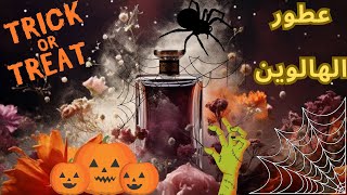 8 عطور مرعبة للهالوين ٢٠٢٤ quotعيد الهلعquot  Halloween scents  8 fragrance choices 2024 [upl. by Golda]