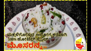 ಮಕ್ಕಳಿಗೋಸ್ಕರ 100 ಹೋಟೆಲ್ ಸ್ಟೈಲ್ ಮೊಸರನ್ನ  Hotel Style Curd Rice  Kannada Sanjeevani [upl. by Anoy457]