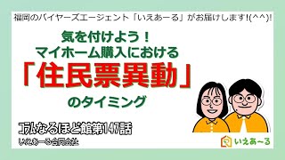 気を付けようマイホーム購入における「住民票異動」のタイミング [upl. by Meagan]