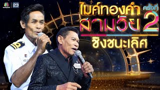 ไมค์ทองคำ สามวัย  ครั้งที่ 2  รอบ ชิงชนะเลิศ  20 กค 67 Full EP [upl. by Ynohtna]