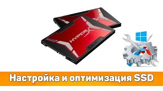 ✌ Инструкция по настройке и оптимизации SSD диска [upl. by Yanahc]