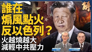 誰在煽風點火反以色列？有計畫的全球群眾運動？火越燒越大中共得利 台灣小心？哈以戰效應「後恐怖主義」和世界體系震盪！一帶一路國家真心支持中共？｜明居正｜宋國誠｜新聞大破解 【2023年10月20日】 [upl. by Yusuk901]