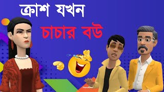 ক্রাশ যখন চাচার বউ 🤣Bogurar AddaBangla Cartoon [upl. by Acihsay]