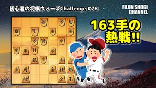 【初心者の将棋ウォーズchallenge 78 4級】 163手の熱戦 [upl. by Burra138]