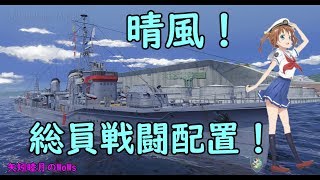 wows World of Warships 2019 1120 晴風！総員戦闘配置！ [upl. by Mahan]