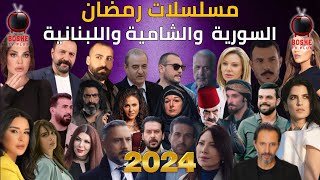 قائمة مسلسلات رمضان 2024 السورية والشامية واللبنانية المشتركة 21 مسلسل سوري جديد رمضان 2024 لبناني [upl. by Ardine]