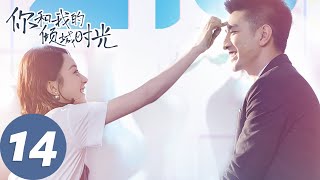 【经典重温】ENG SUB【你和我的倾城时光 Our Glamorous Time】EP14 倾城遇见，为你着迷（赵丽颖、金瀚） [upl. by Kenzie]