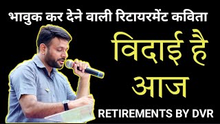 विदाई है आज ।। Retirement song ll farewell song ll poem on retirement ll Motivationbydvr [upl. by Aseneg]